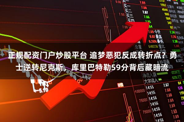 正规配资门户炒股平台 追梦恶犯反成转折点？勇士逆转尼克斯，库里巴特勒59分背后藏暗流