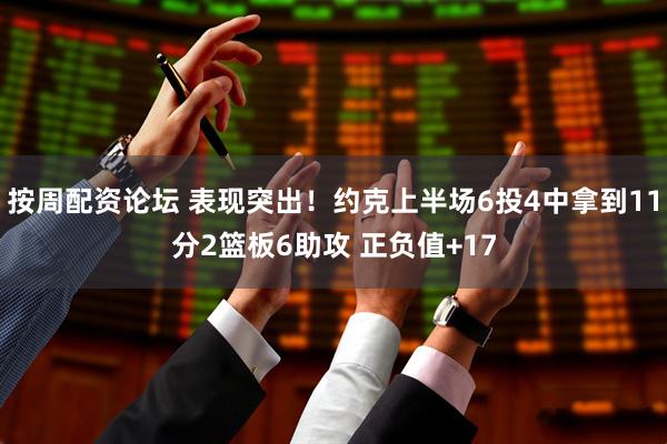 按周配资论坛 表现突出！约克上半场6投4中拿到11分2篮板6助攻 正负值+17