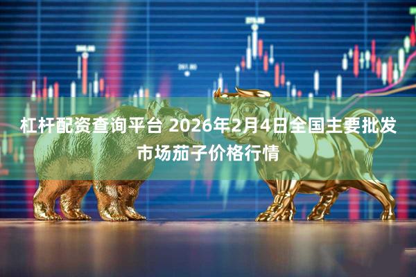 杠杆配资查询平台 2026年2月4日全国主要批发市场茄子价格行情