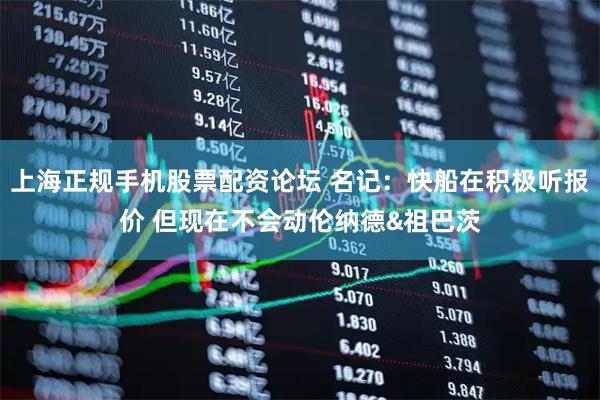 上海正规手机股票配资论坛 名记：快船在积极听报价 但现在不会动伦纳德&祖巴茨