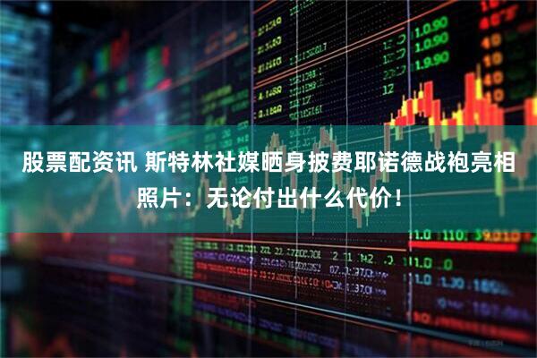 股票配资讯 斯特林社媒晒身披费耶诺德战袍亮相照片：无论付出什么代价！